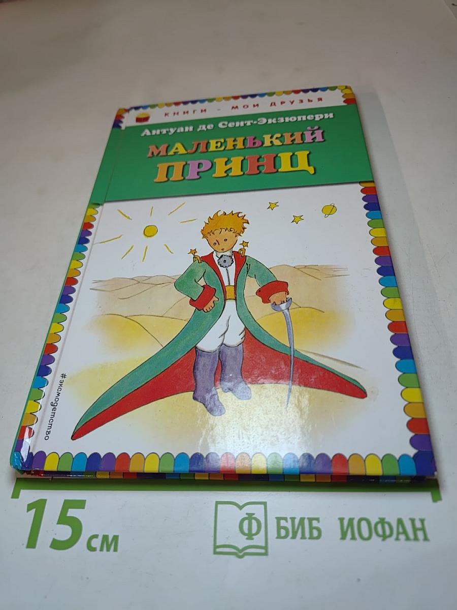 Маленький принц