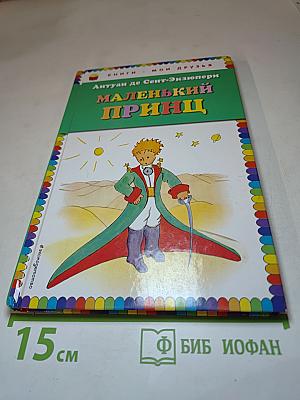 Маленький принц