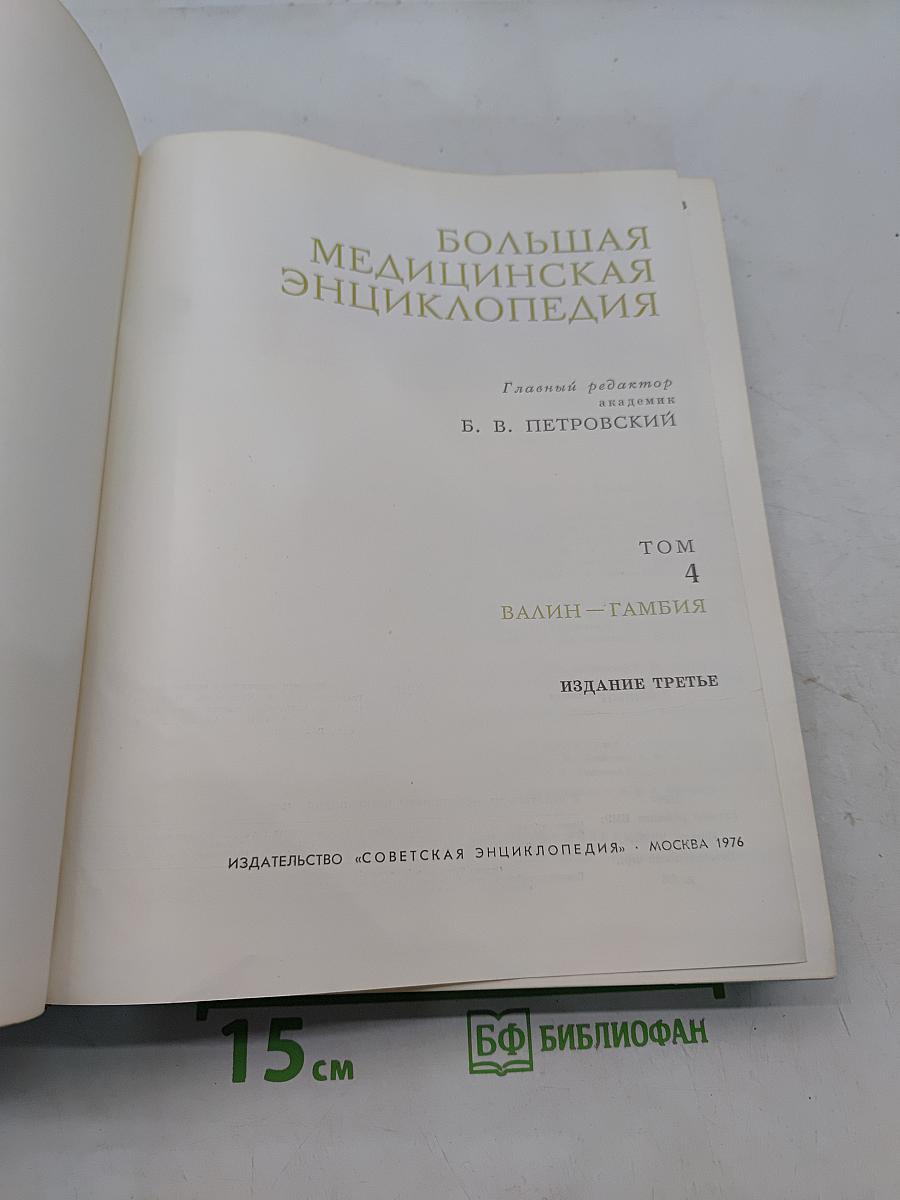Большая медицинская энциклопедия. Том 4. Валин-Гамбия