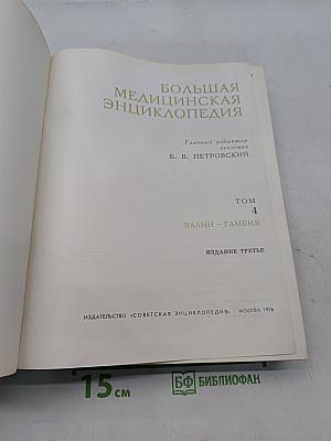 Большая медицинская энциклопедия. Том 4. Валин-Гамбия