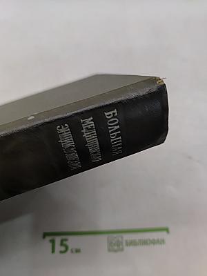 Большая медицинская энциклопедия. Том 4. Валин-Гамбия