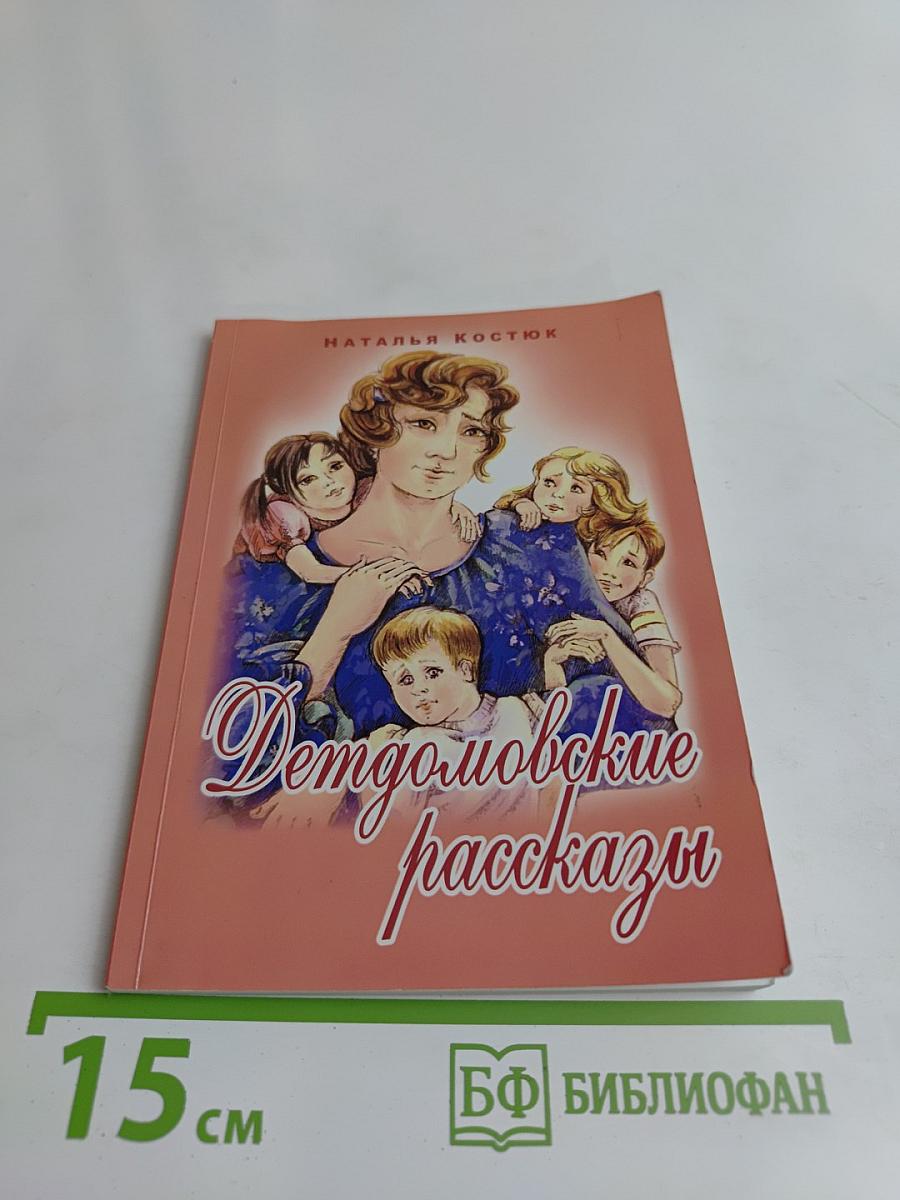 Детдомовские рассказы