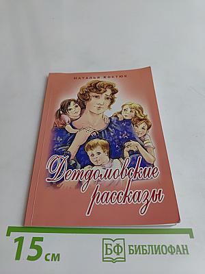 Детдомовские рассказы