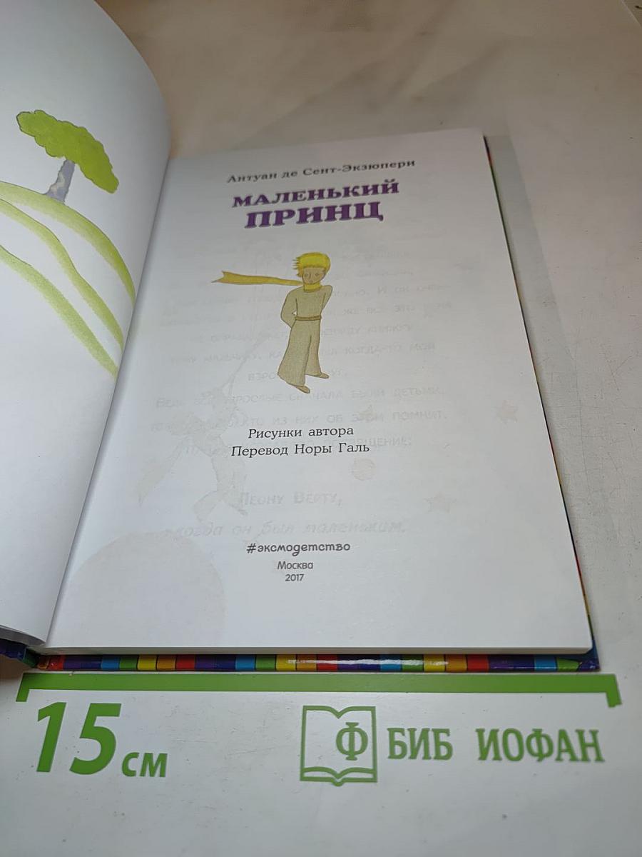 Маленький принц
