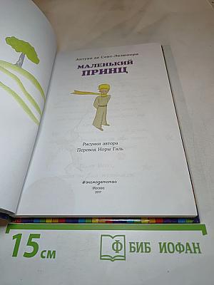 Маленький принц