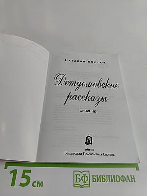 Детдомовские рассказы