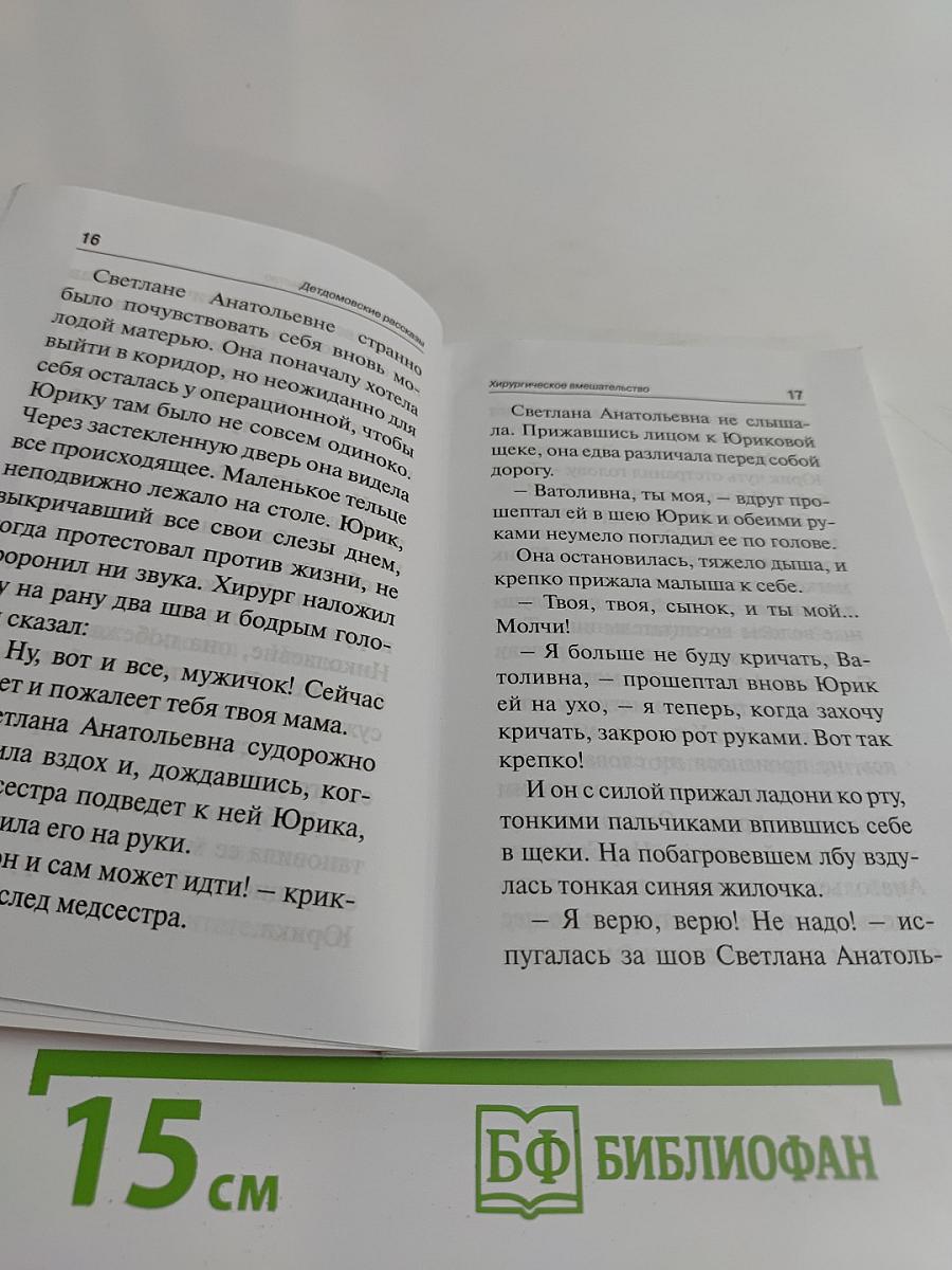 Детдомовские рассказы