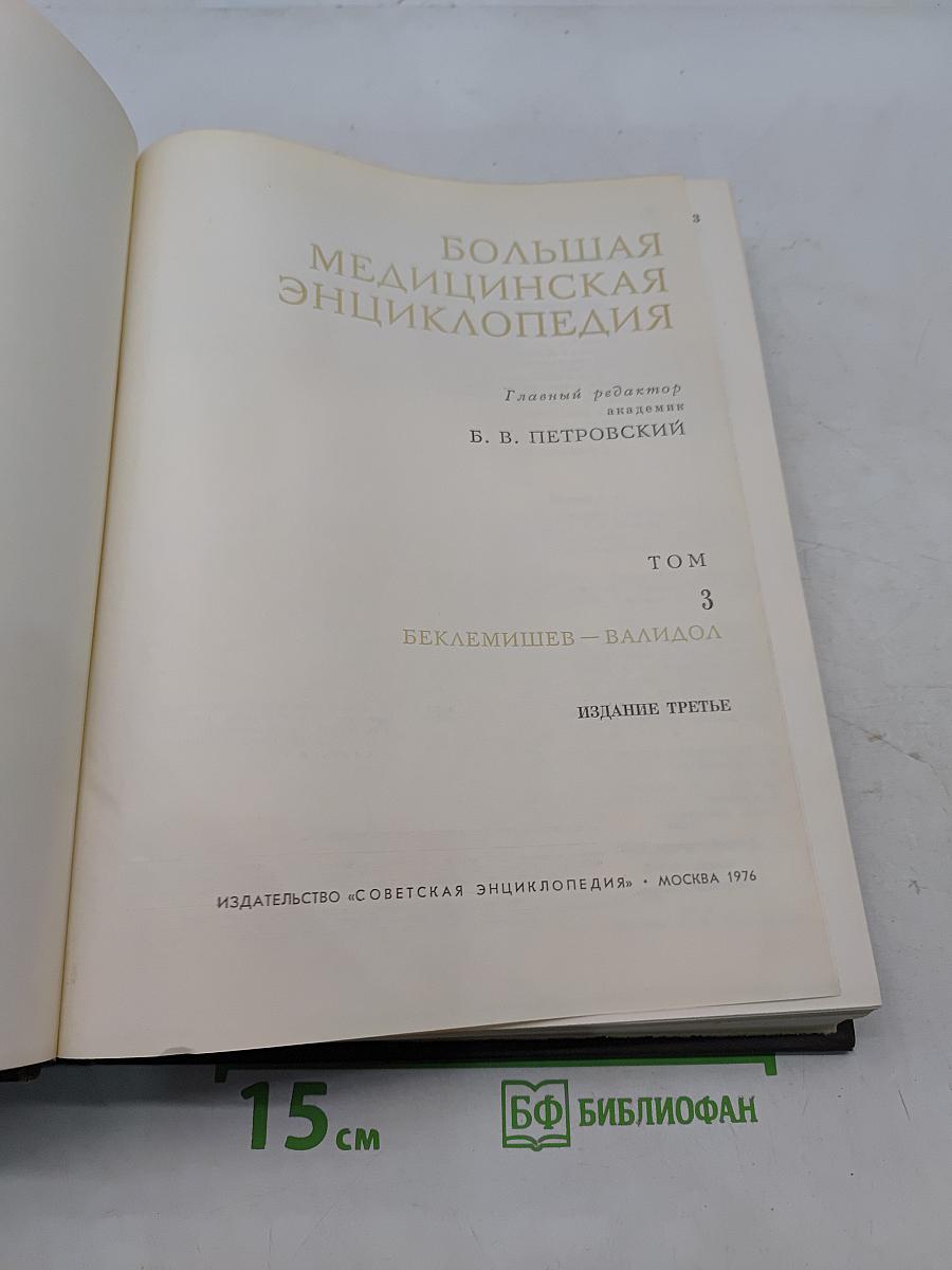 Большая медицинская энциклопедия. Том 3. Беклемишев – Валидол