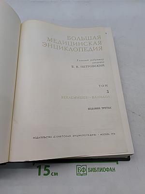 Большая медицинская энциклопедия. Том 3. Беклемишев – Валидол