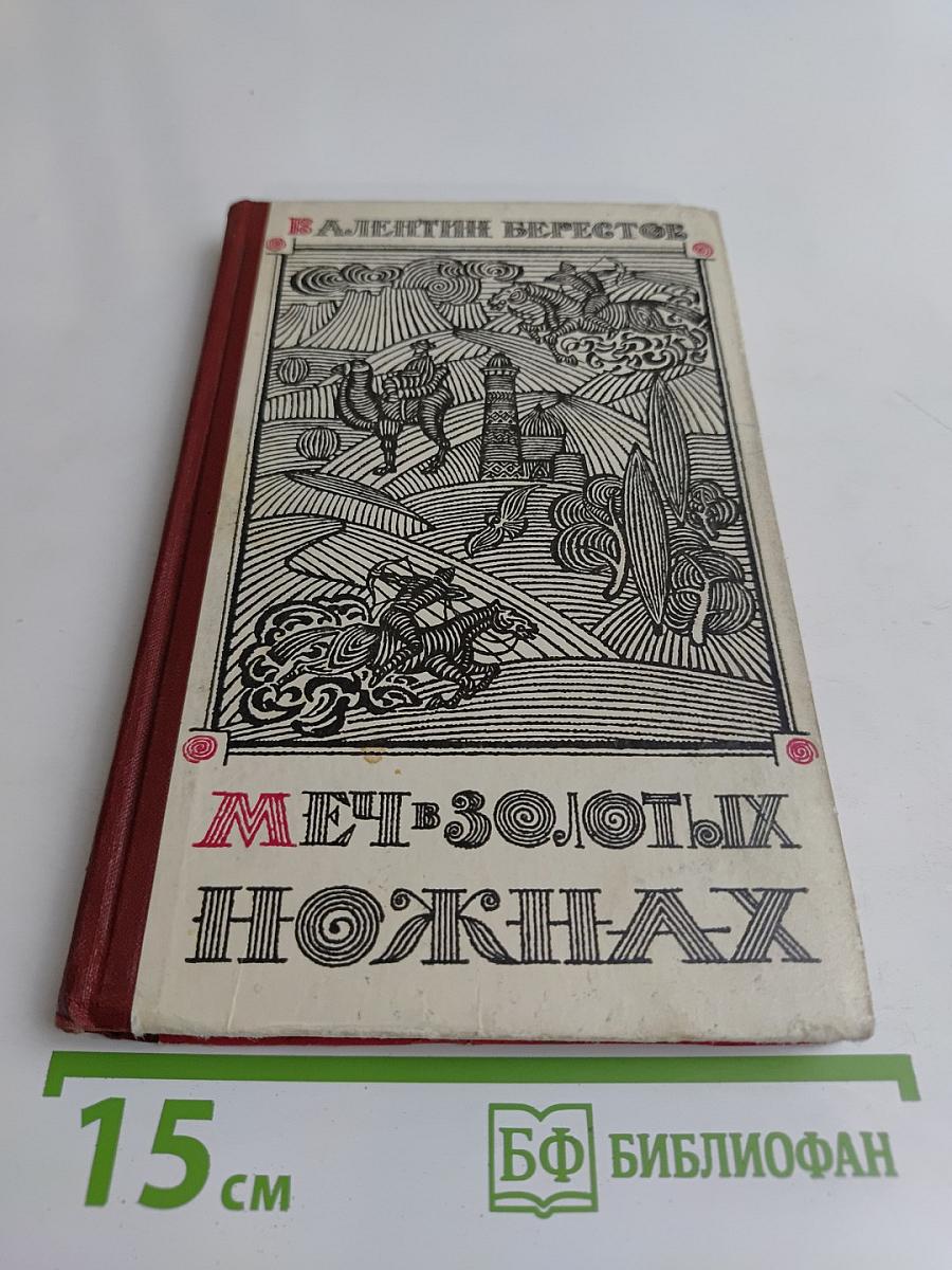 Меч в золотых ножнах