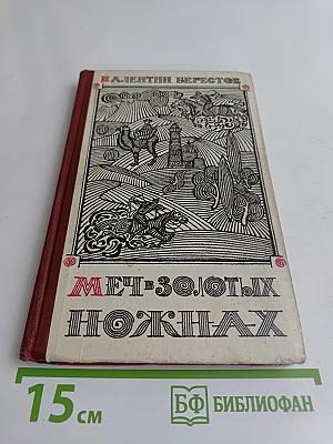 Меч в золотых ножнах