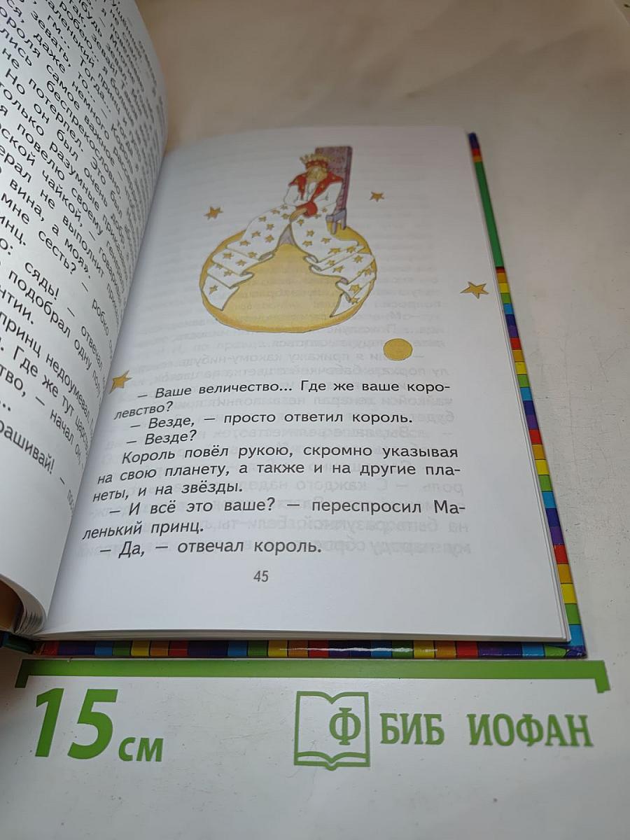 Маленький принц