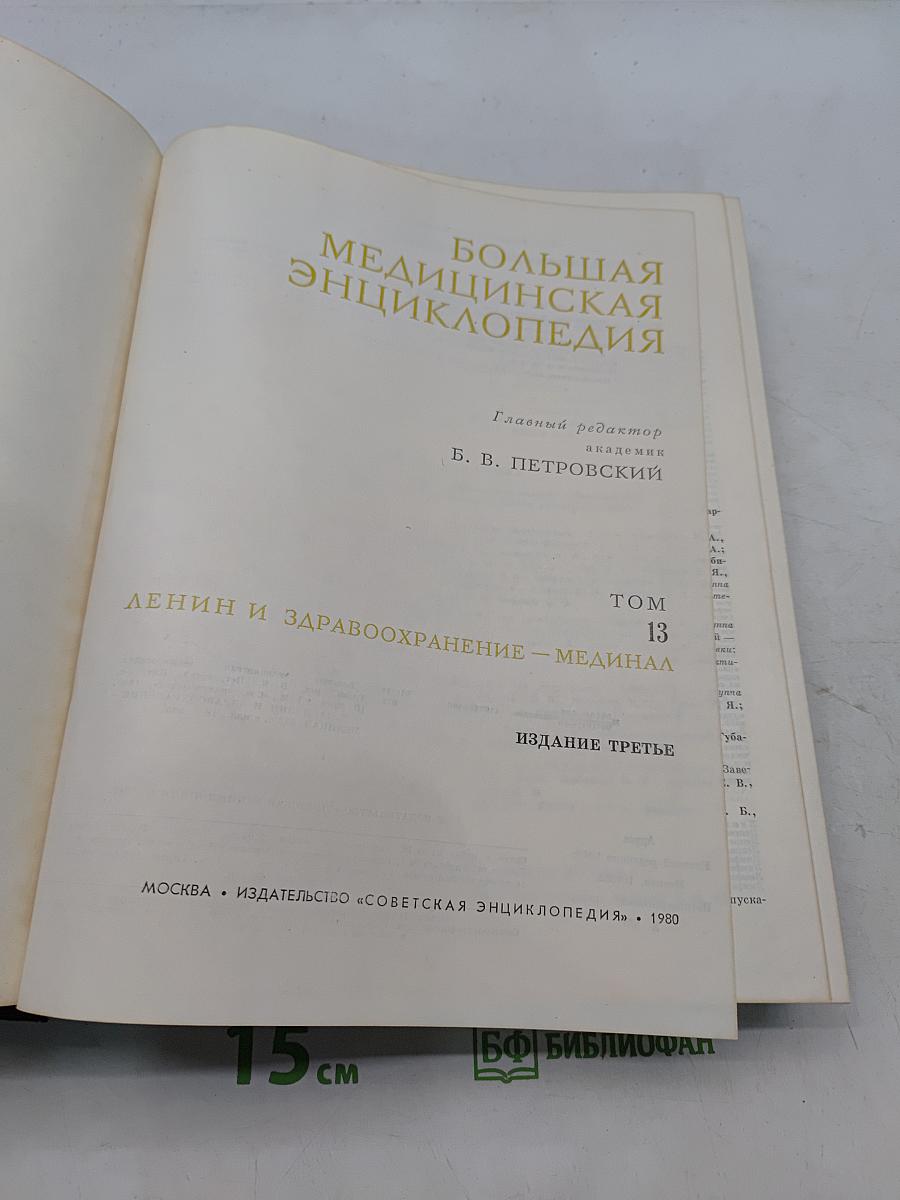 Большая медицинская энциклопедия. Том 13. Ленин и здравоохранение - Медицина
