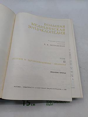 Большая медицинская энциклопедия. Том 13. Ленин и здравоохранение - Медицина