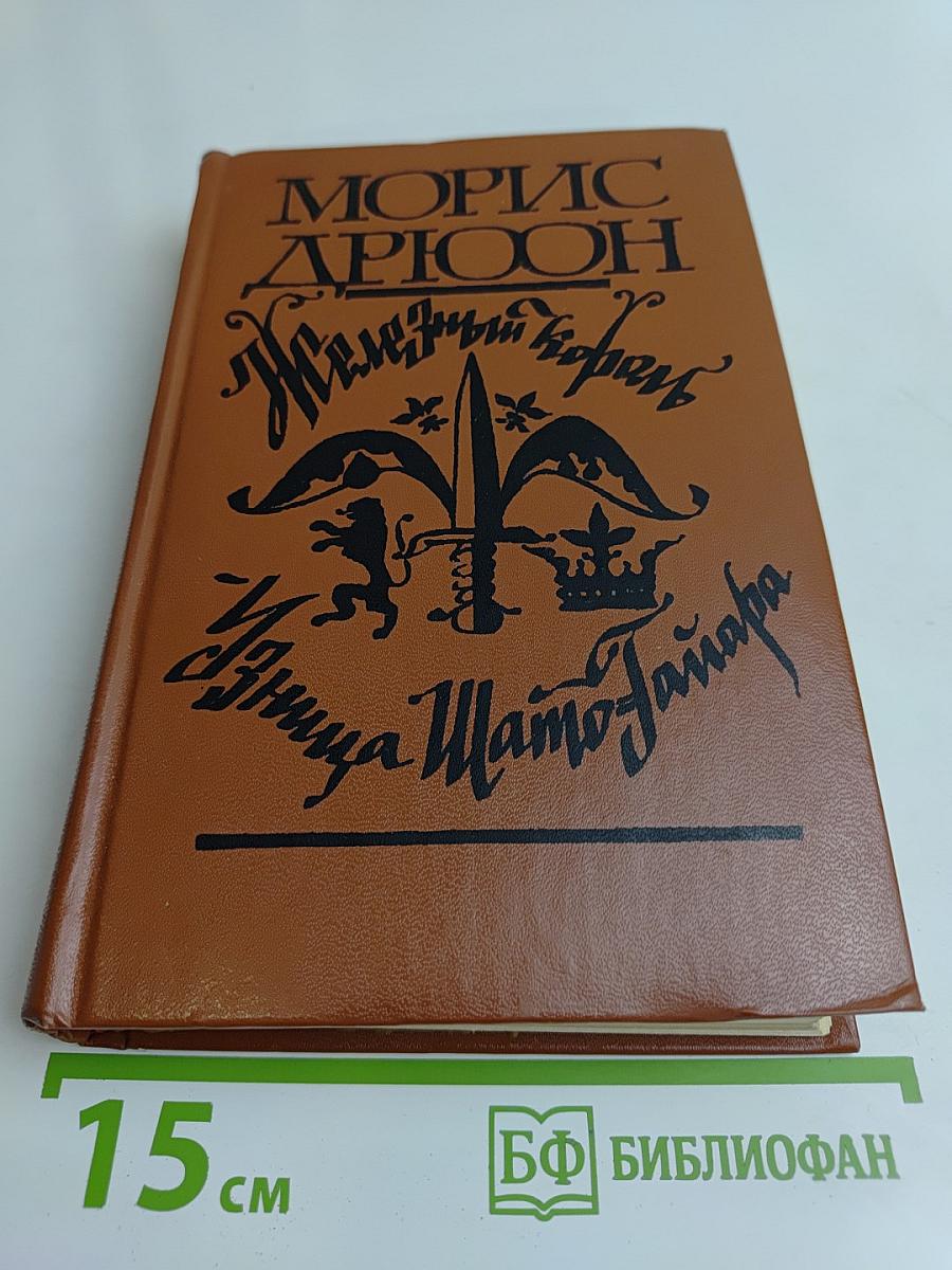 Железный король. Узница Шам-Тайяра