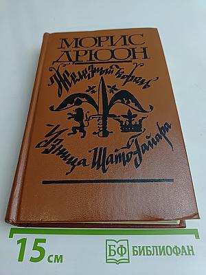 Железный король. Узница Шам-Тайяра