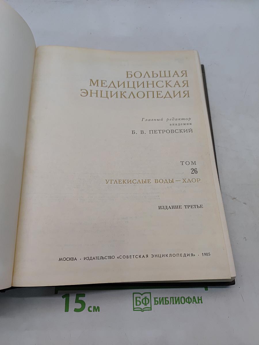 Большая медицинская энциклопедия. Том 26. Углекислые воды – Хлор