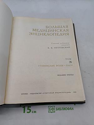 Большая медицинская энциклопедия. Том 26. Углекислые воды – Хлор