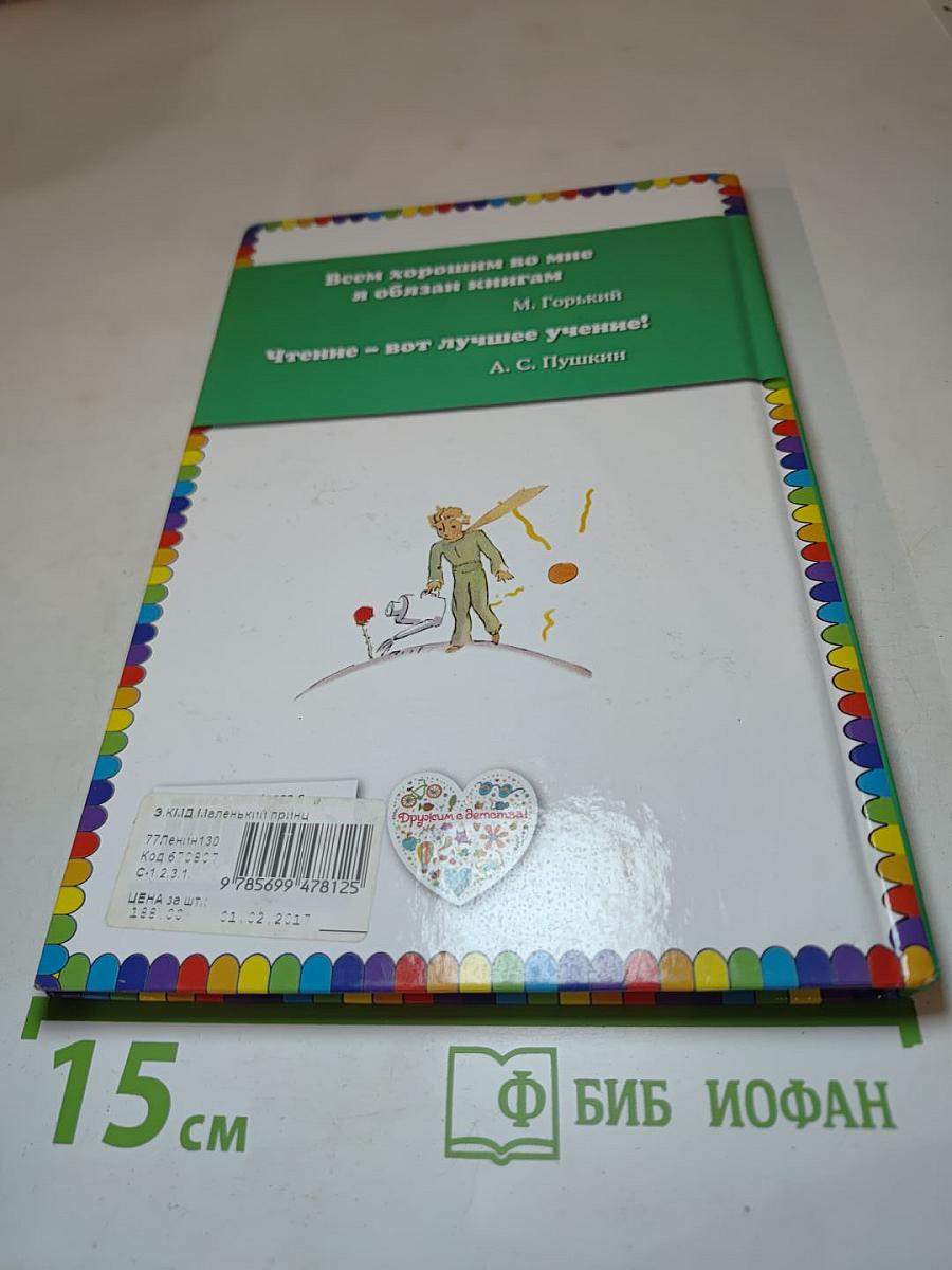 Маленький принц