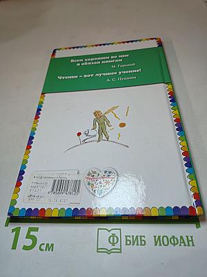 Маленький принц