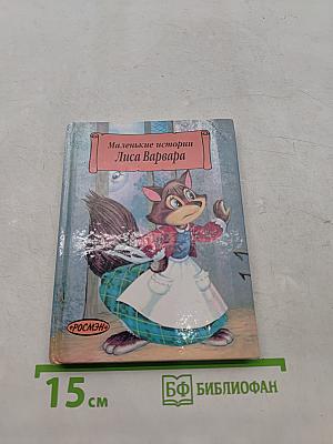 Маленькие истории. Лиса Варвара