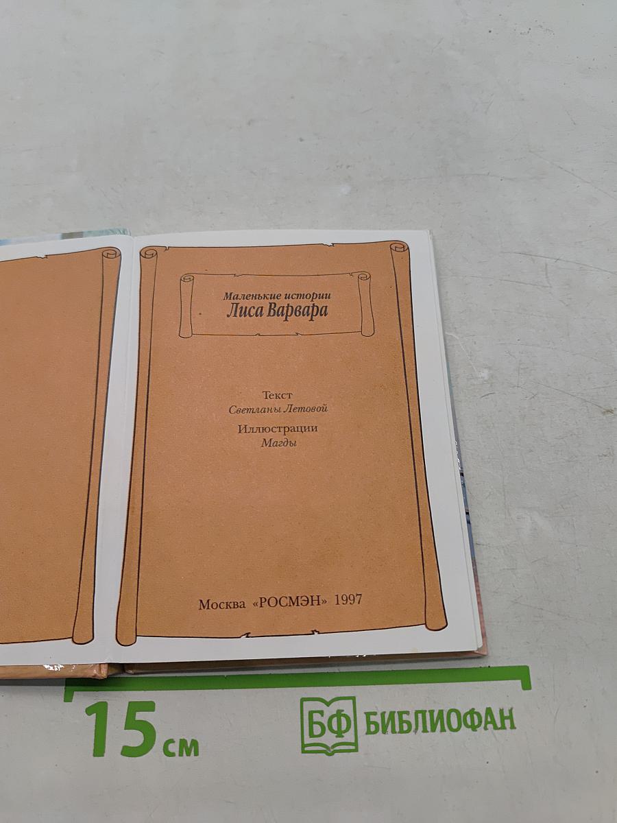 Маленькие истории. Лиса Варвара