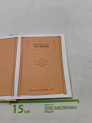 Маленькие истории. Лиса Варвара