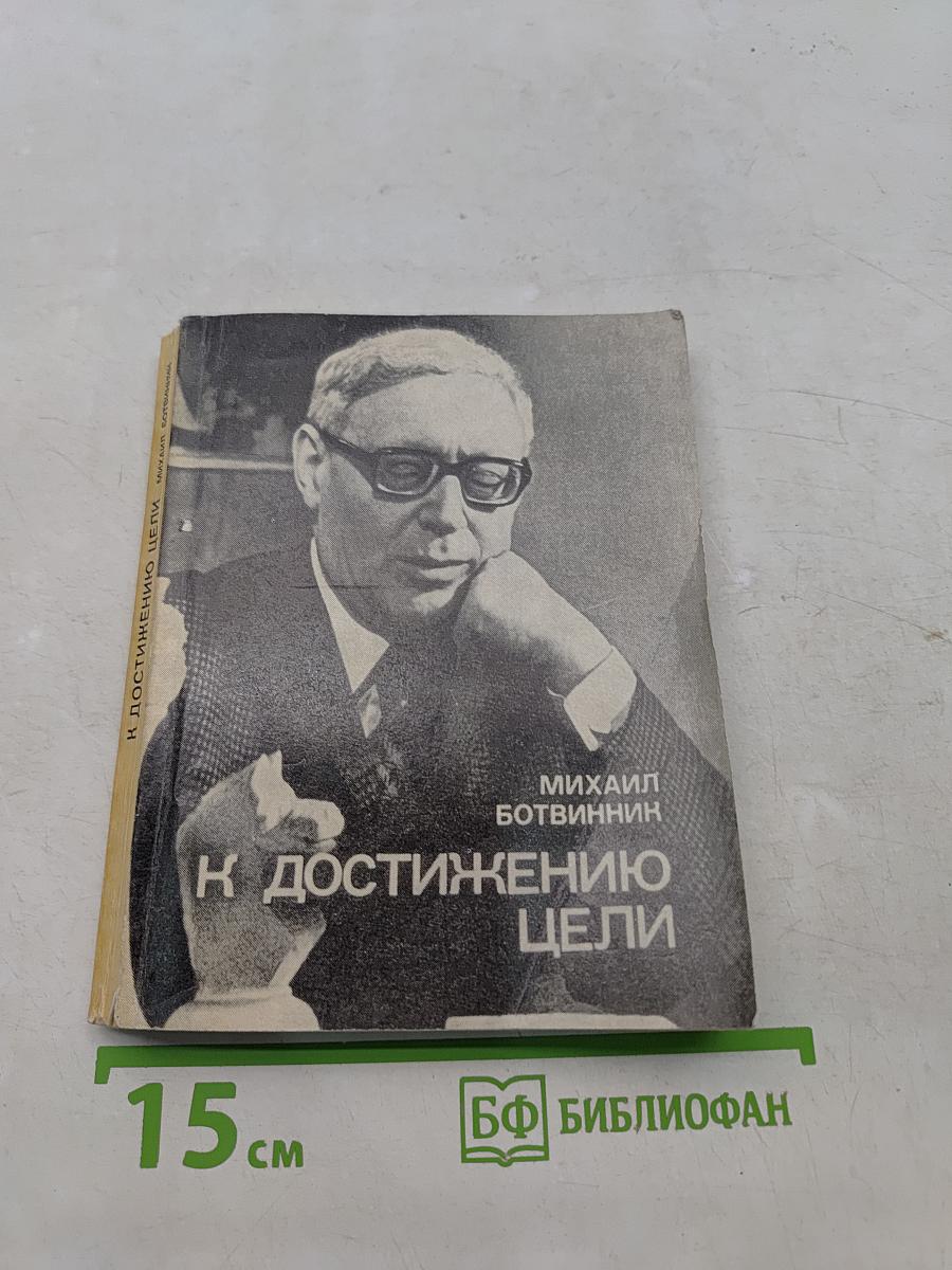 К достижению цели