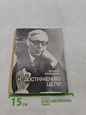 К достижению цели