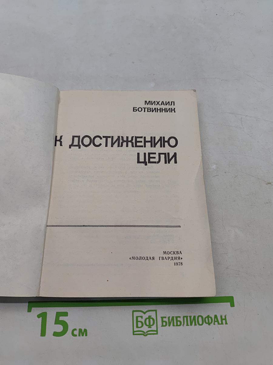 К достижению цели