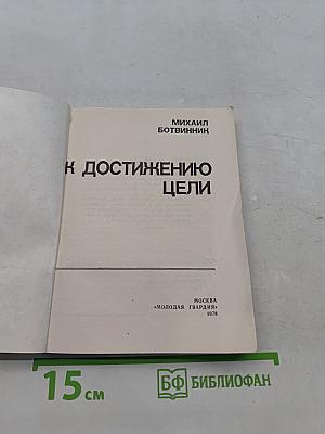 К достижению цели