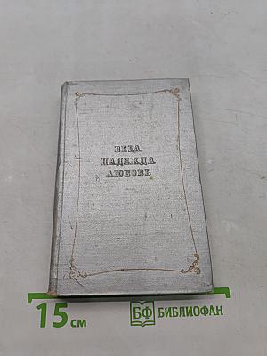 Вера, надежда, любовь