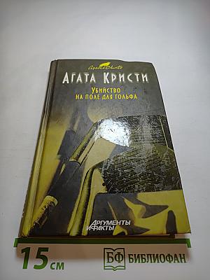Убийство на поле для гольфа