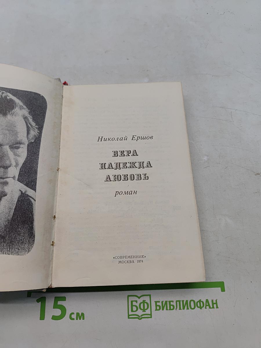 Вера, надежда, любовь