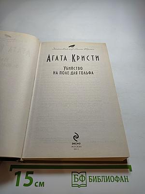 Убийство на поле для гольфа