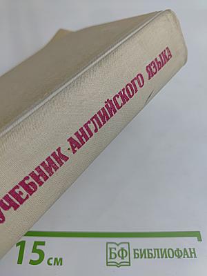 Учебник английского языка. Часть I