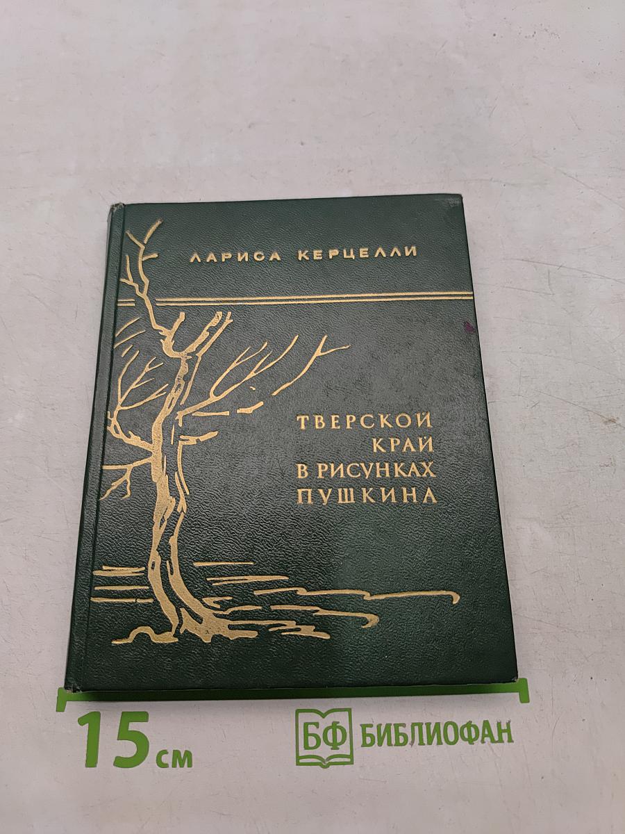 Тверской край в рисунках Пушкина