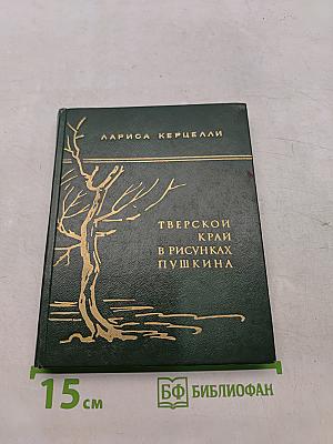 Тверской край в рисунках Пушкина