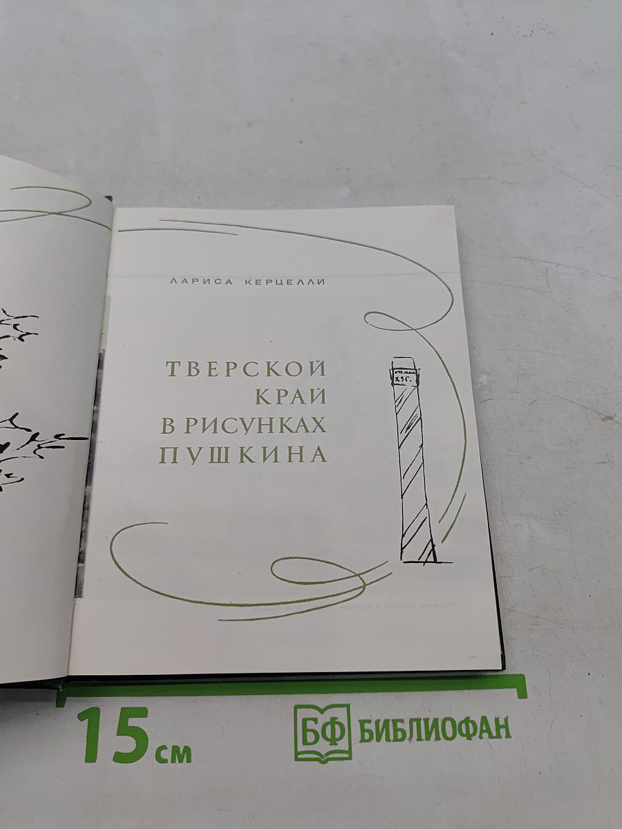 Тверской край в рисунках Пушкина
