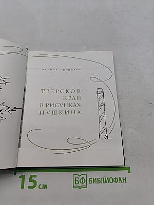 Тверской край в рисунках Пушкина
