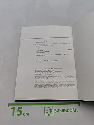 Тверской край в рисунках Пушкина
