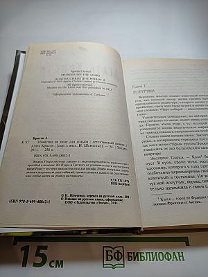 Убийство на поле для гольфа