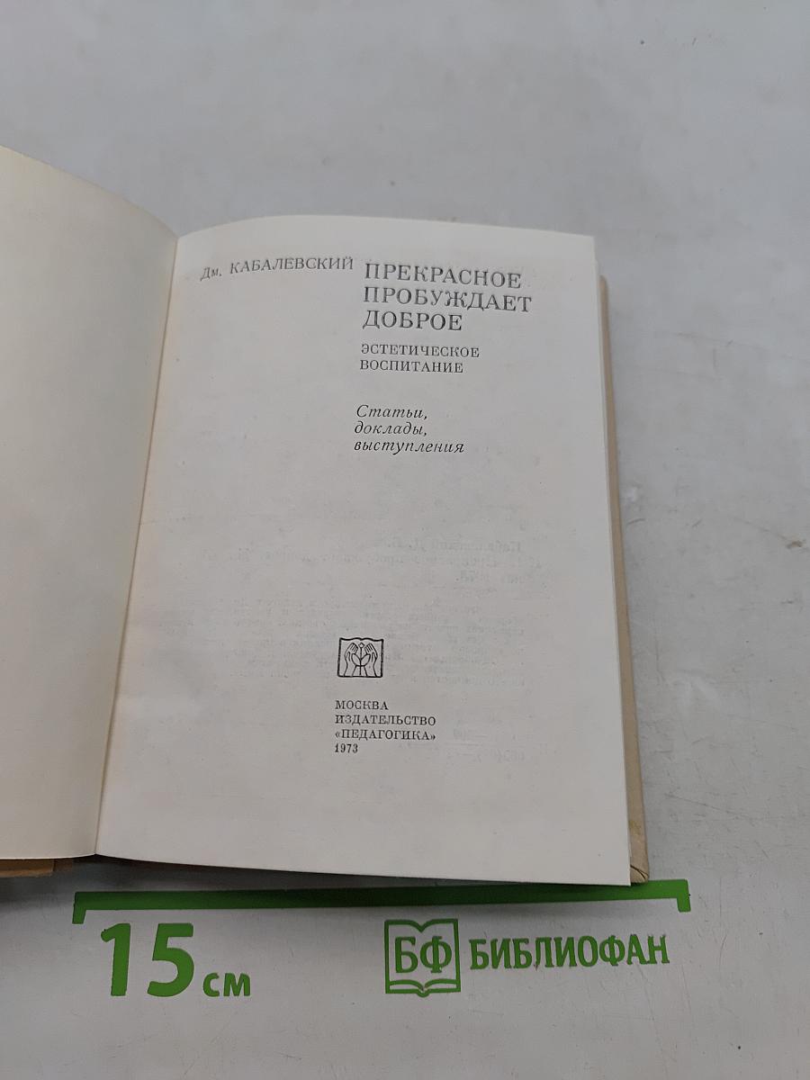 Прекрасное пробуждает доброе. Эстетическое воспитание. Статьи, доклады, выступления