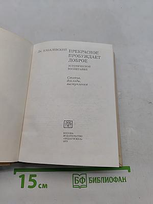 Прекрасное пробуждает доброе. Эстетическое воспитание. Статьи, доклады, выступления