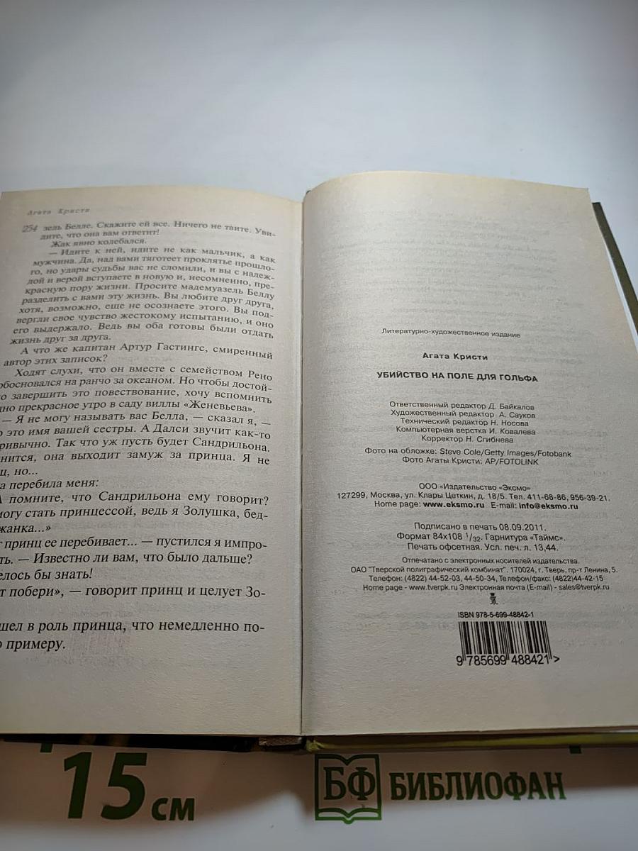 Убийство на поле для гольфа