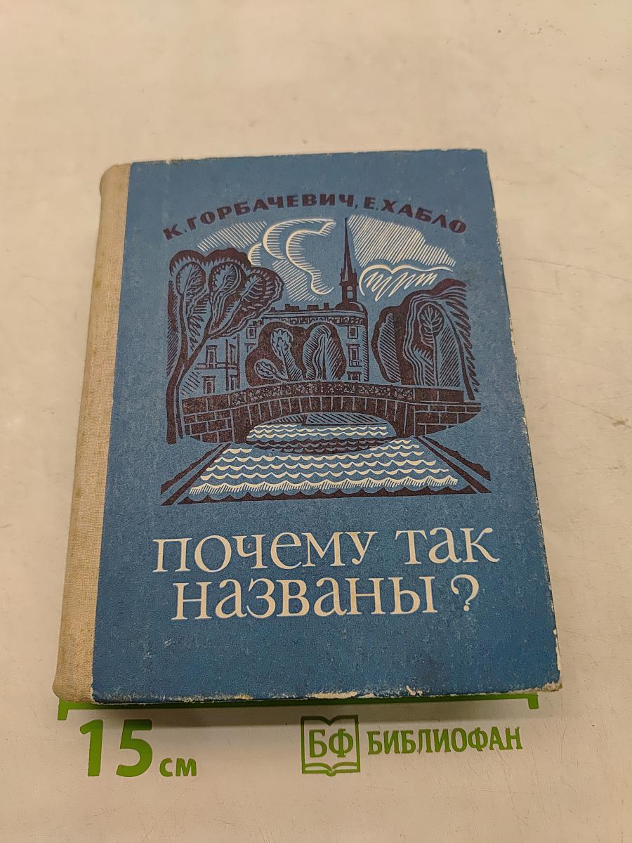 Почему так названы?