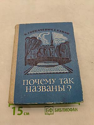 Почему так названы?