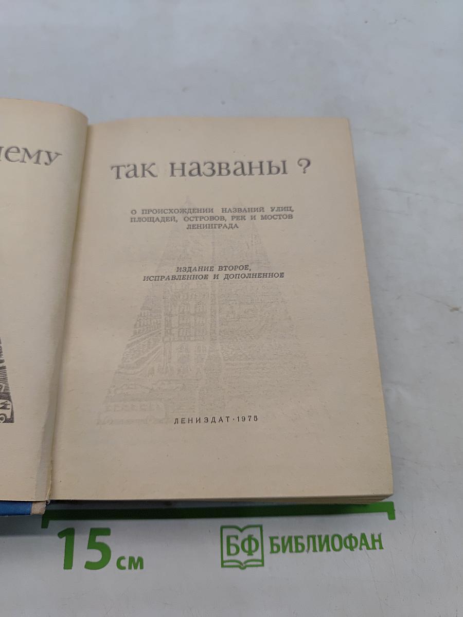 Почему так названы?