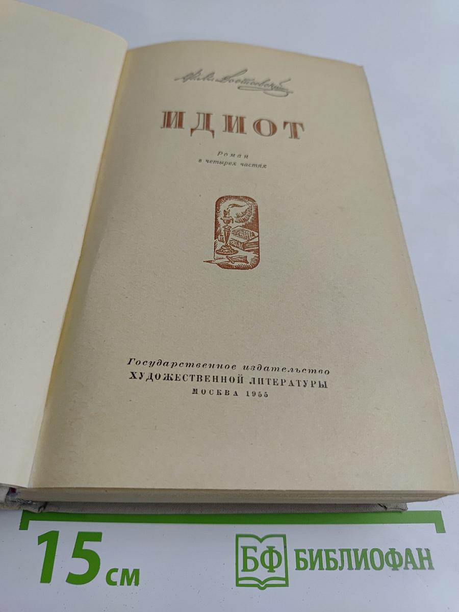 Идиот