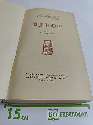 Идиот